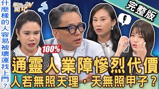 【新聞挖挖哇】通靈人業障痛苦代價！台灣宮廟禁忌「因果報應」小心家破人亡！詹惟中警告「祖先家廟」讓外人拜後果嚴重！累世宿命巧合天註定？20241114｜來賓：MuMu、Yuki、詹惟中、劉家仰、廖美然 [upl. by Amii825]