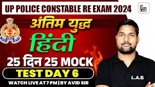 UP POLICE CONSTABLE RE  EXAM 2024  UP POLICE CONSTABLE HINDI CLASS  HINDI MOCK TEST  BY AVID SIR [upl. by Melodee474]