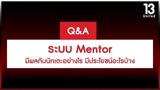 ระบบ Mentor มีผลกับนักเตะอย่างไร มีประโยชน์อะไรบ้าง  13United [upl. by Gaulin]