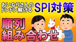 【SPI3】順列・組み合わせ〔講義・非言語〕おいなりさんのドンドン解けるSPI対策｜就活・転職 [upl. by Lidstone608]