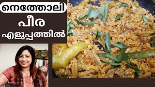 നെത്തോലി പീര വറ്റിച്ചതിനു ഇത്ര സ്വാദോ  Easy Netholi Koyuva Anchovi Peera Vattichathu [upl. by Henrion]