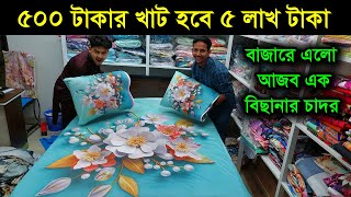 বাজারে এলো 3D বিছানার চাদর 🥰 bedsheet wholesale market in bd Bedsheet Price In Bangladesh 2024 [upl. by Atinat]