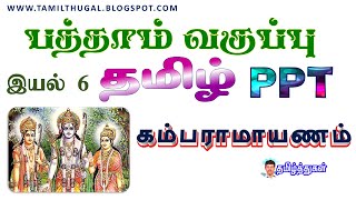 கம்பராமாயணம் பவர் பாய்ண்ட் வகுப்பு 10 தமிழ் 10th tamil ppt power point presentation kambaramayanam [upl. by Mackler]