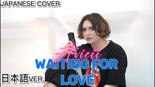 Waiting For Love  Avicii 日本語で歌ってみた Japanese cover by キャメ [upl. by Timmi]