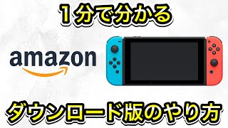 Amazonのダウンロード版ソフトをSwitchに入れる方法 [upl. by Menedez]