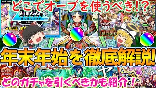 【モンスト】年末年始ガチャはどれを引くべきか徹底解説！おすすめのオーブの使い方もご紹介！【ゆっくり実況】 [upl. by Polly636]