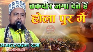 Azharuddin Mankapuri New Naat  उसकी सोई हुई तकदीर जगा देते हैं Holapur Nawabganj gonda [upl. by Soirtimid336]