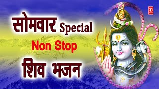 सोमवार Special Non Stop शिव जी के भजन I Monday Morning Shiv Bhajans I Om Namah Shivay I Somvar [upl. by Aicetel193]