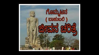 Baahubali life story gommatagommateshwara life story [upl. by Vilma]