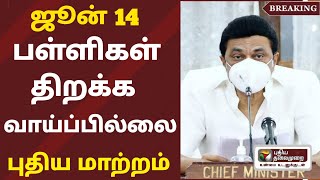 School Reopening Latest News Tamil 2023  School Reopening Today News Tamil  June SchoolReopening [upl. by Hsara]