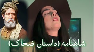 داستان ضحاک از شاهنامه فردوسی رو تبدیل به موزیک کردیم ❤️🤍💚 [upl. by Sigvard946]