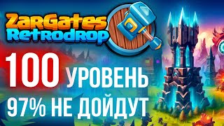 Zargates Retrodrop такого проекта ещё не было Дроп за игру Как дойти до 100 уровня стратегия [upl. by Aisined]