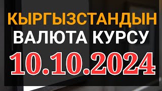 Курс рубль Кыргызстан сегодня 10102024 рубль курс Кыргызстан валюта 10 октябрь [upl. by Eadwine]