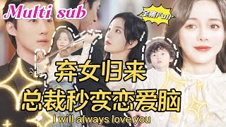 MULTI SUB 《弃女归来 总裁秒变恋爱脑》💕新剧 婚礼当天新娘被陌生男人绑架，恶毒闺蜜竟然顶替自己嫁给初恋老公！未婚生子的灰姑娘伤心出国，5年后带崽归来，被首富总裁一眼爱上！QRDJ [upl. by Melloney702]