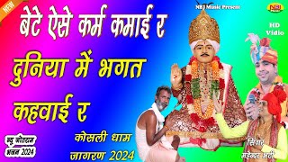 बेटे ऐसे कर्म कमाई र \महेन्दर भट्टी  New Jotram Ji Bhajan 2024  Kosli Dham Jagaran 2024 NBJ Music [upl. by Lissner]