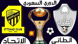 تم تأجيل مباراة الطائي و الاتحاد بسبب الأمطار الغزيرة 🔴 الجولة 19 الدوري السعودي 2023 [upl. by Nagap]