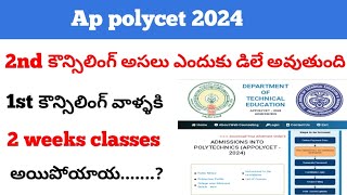 Ap polycet 2nd counselling date 2024 update l priyas creations polycet2024 appolycet apeducation [upl. by Octavus245]