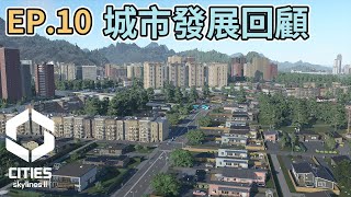 Cities SkylinesII 都市天際線2｜經營玩法歷程｜經營EP10 [upl. by Frechette]