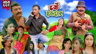 Harke Haldar  खम्बेको छोरी भयो  28 July 2024 Ep 662 [upl. by Eceinahs702]