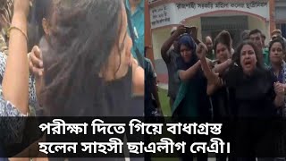 পরীক্ষা দিতে গিয়ে সাহসী ছাএলীগ নেএী বাঁধাগ্রস্ত [upl. by Grogan]