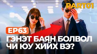 🔴EP63 😱 НЭГ ӨДӨР СЭРЭХЭД ГЭНЭТ БАЯН БОЛВОЛ ЧИ ЮУ ХИЙХ ВЭ [upl. by Eldon]