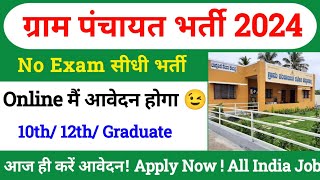 Gram Panchayat Bharti 2024  Latest Government Job 2024  Sarkari Naukari  Govt Jobs Aug 2024 July [upl. by Ajet768]