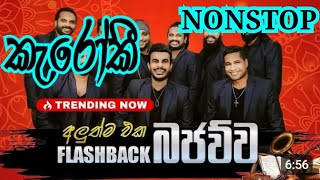 Flashback බජව්ව Karoake New Nonstop Without Voice Bajawwa Karoke Roshan Fernando 2024 Karoke Lyrics [upl. by Stricklan17]