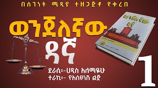 ወንጀለኛው ዳኛ ክፍል 1ትረካሀዲስ አለማየሁWenjelegnaw Dagna Haddis AlemayehuAmharic Audiobook NarrationPart 1 [upl. by Eelak170]