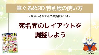 ＜筆ぐるめ30 特別版の使い方 16＞宛名面のレイアウトを調整する『はやわざ筆ぐるめ年賀状 2024』 [upl. by Narruc]