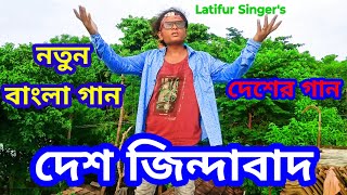 আমার দেশ জিন্দাবাদ বাংলা গান। Aamar Desh jindabad Bangla gaan [upl. by Eidoc665]