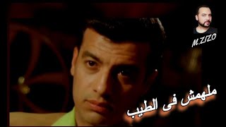 Malhomsh Fi Tayeb  ملهمش فى الطيب ايهاب توفيق [upl. by Alilak]