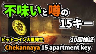 【タルコフ】Chekannaya 15 apartment key 不味いと噂のちぇかなや15キー【SOT】10回検証＃EFT＃タルコフ＃ストリートオブタルコフStreet of Tarkov [upl. by Eniar]