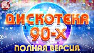 ДИСКОТЕКА 90х ✰ БОЛЬШОЙ СБОРНИК ХИТОВ ✰ HiFi ✰ ГУБИН ✰ МИРАЖ ✰ КарМэн ✰ КОМИССАР ✰ САЛТЫКОВ ✰ [upl. by Tjon]