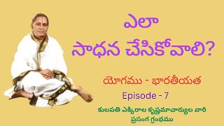 Yogamu  Bharathiyata  యోగము  భారతీయత Episode  7 By  MASTER EK [upl. by Larue]