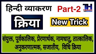 kriya Hindi Grammar  Sanyukt kriya  Prernarthak kriya  Nam dhatu kriya  Anishk Academy [upl. by Grefer]