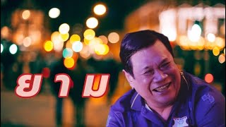 ยาม  Labanoon  Cover by Tum BampW48SGBand [upl. by Alena]