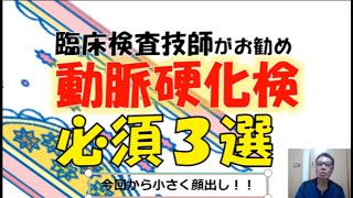 臨床検査技師がお勧め動脈硬化検査３選、今回から小さく顔出ししています。動脈硬化検査の査が消えました。もう直せないのでこのままです。 [upl. by Sirmons]