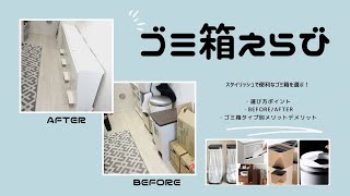 ゴミ箱選び方ポイント、BeforeAfter、おすすめゴミ箱タイプ別メリットデメリットなど★ [upl. by Auerbach255]