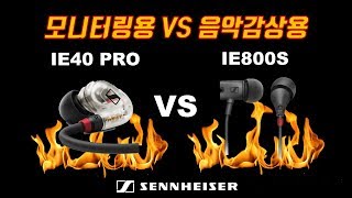 이어폰 리뷰 Vol5 SENNHEISER IE40 PRO VE IE800S 모니터링 이어폰 VS 음감용 이어폰 젠하이저 [upl. by Cassella369]