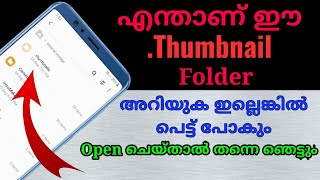 എന്താണ് mobile ലെ Thumbnail folder ഇത് നമ്മുടെ രഹസ്യങ്ങൾ പരസ്യം ആക്കുമോ [upl. by Dnalor]