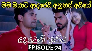 Deweni Inima  දෙවෙනි ඉනිම   Season 02 Episode 94 15th February 2024 Teledrama review [upl. by Marvin]