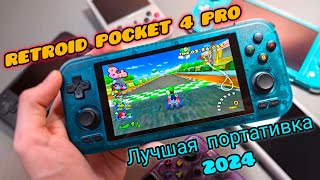 💪Топовая портативная игровая консоль Retroid Pocket 4Pro обзор и тест игр [upl. by Dickman]