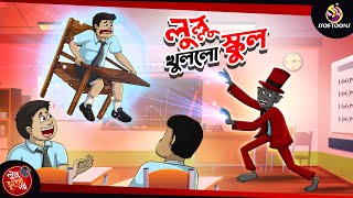 LULLU KHULLO SCHOOL  BANGLA GOLPO  LULLU BHUTER BANGLA CARTOON  BENGALI GHOST STORIES [upl. by Sherman325]