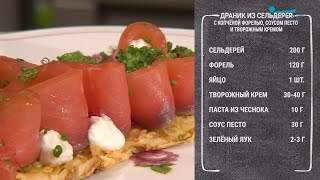 Полезный завтрак Драник с сельдереем с копчёной форелью соусом песто и творожным кремом [upl. by Edbert]