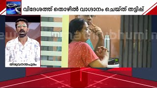 വിദേശത്ത് ജോലി വാ​ഗ്ദാനം ചെയ്ത് തട്ടിപ്പ് സിനിമാസ്റ്റൈലിൽ പ്രതികളെ പിടികൂടി പോലീസ്  Job Fraud [upl. by Yllen]