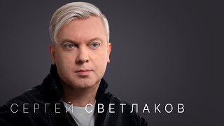 Сергей Светлаков «Надо продолжать дальше жить» [upl. by Udele146]