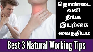 தொண்டை வலி இயற்கை வைத்தியம்Thondai vali tips in tamilதொண்டை வலி நீங்கThondai vali remedy in tamil [upl. by Jobye]