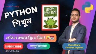 Leap Year প্রতি ৪ বছরে ফ্রি ১ দিন  Lesson 26  Python Bangla Full Course 📅💻 [upl. by Anaiad]