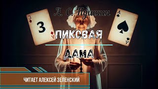 А С Пушкин quotПиковая дамаquot читает Алексей Зеленский [upl. by Ronacin]