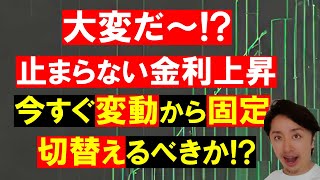 【住宅ローン金利】上昇が止まらない！今すぐ変動から固定へ切り替えるべきか？ [upl. by Mallon]